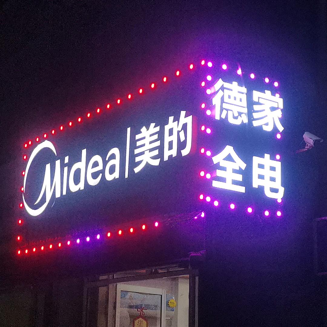美的德全家电
