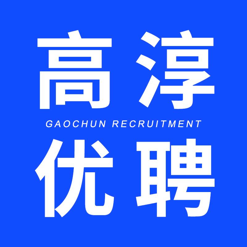 高淳优聘找工作