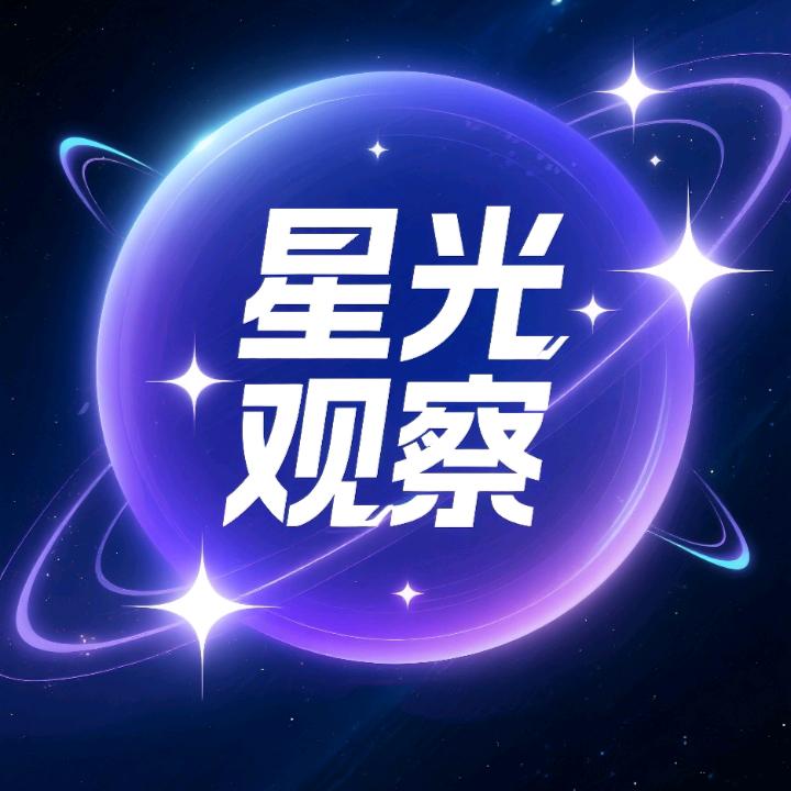 星光观察