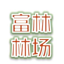 富林林场