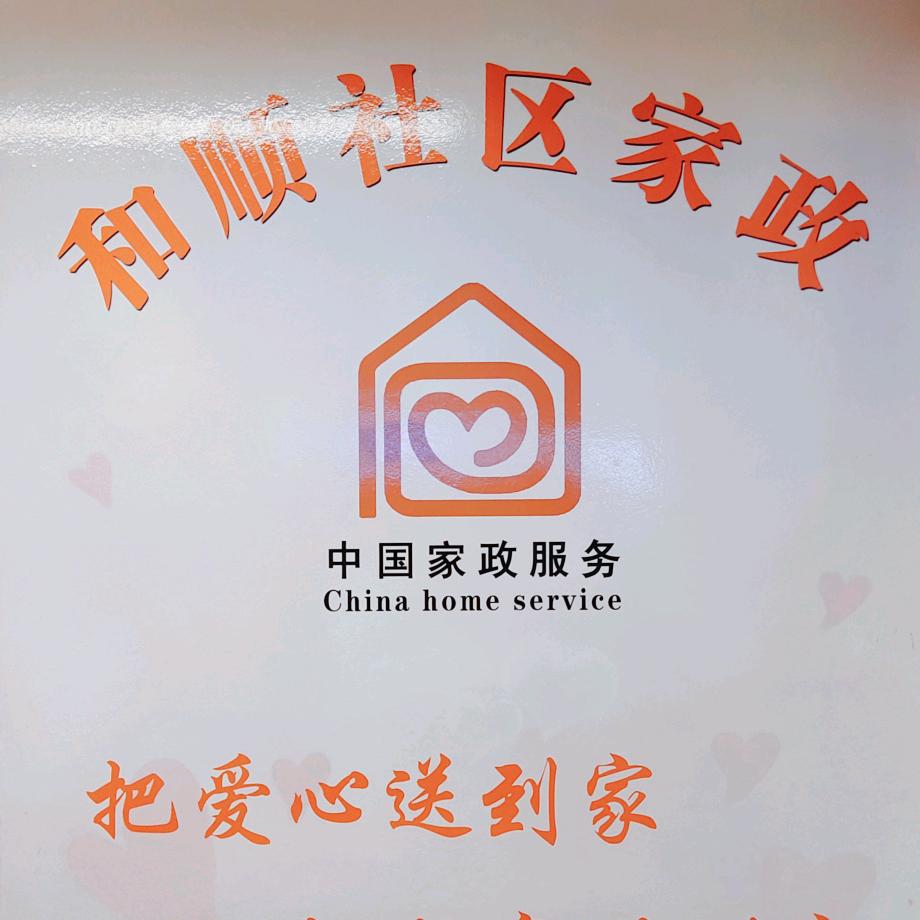 和顺家政袁老师