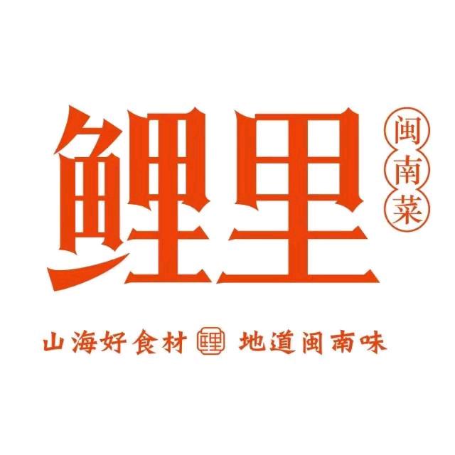 鲤里闽南菜