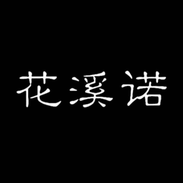 花溪诺美妆旗舰店
