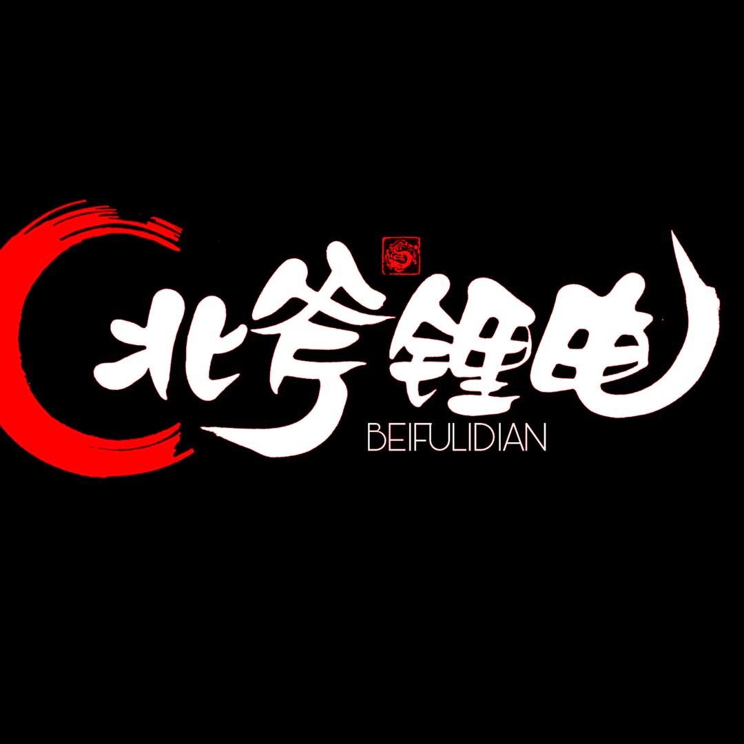 北斧锂电