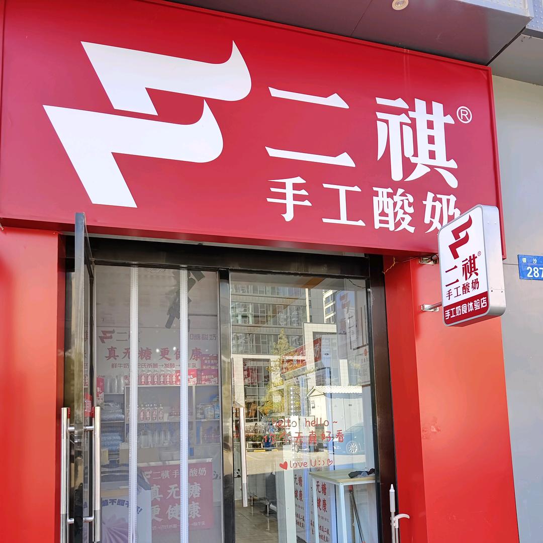 榆林二祺手工酸奶（东沙店）
