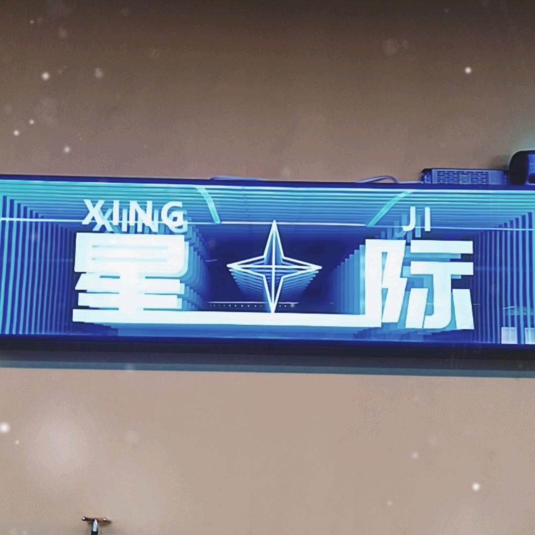 星际台球厅在喜来乐超市购物广场2楼