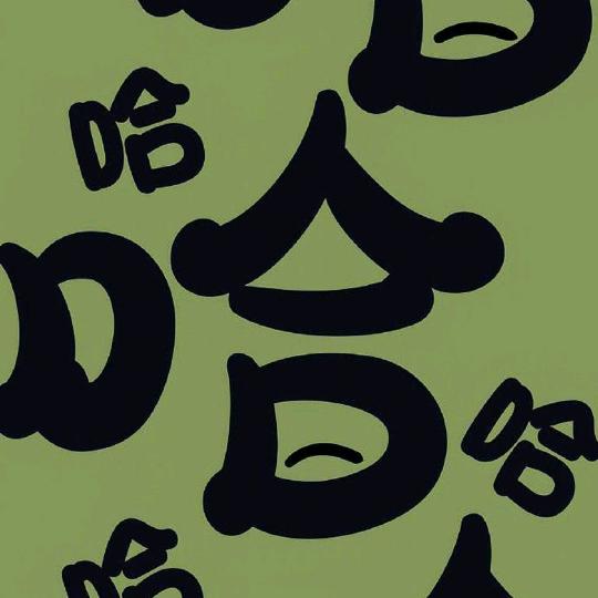 哈哈…