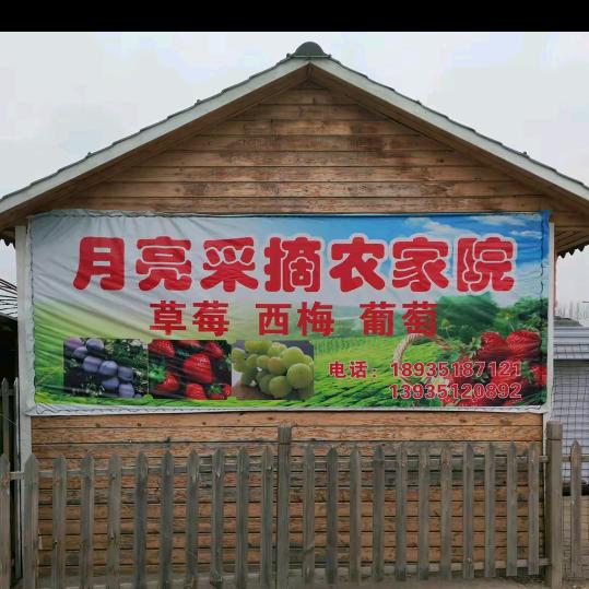 月亮采摘农家院