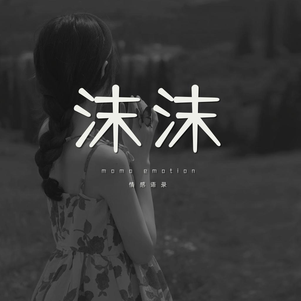 沫沫情感