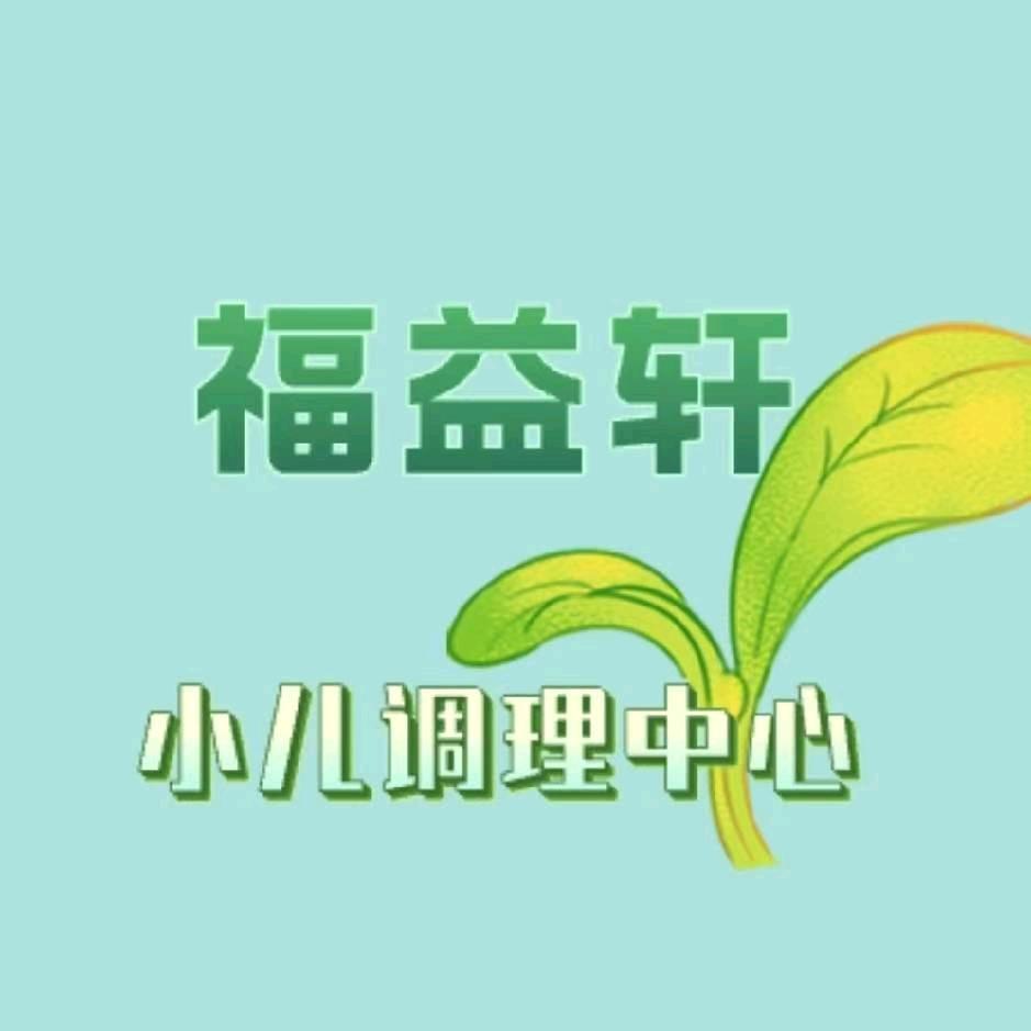 福益轩小儿调理中心