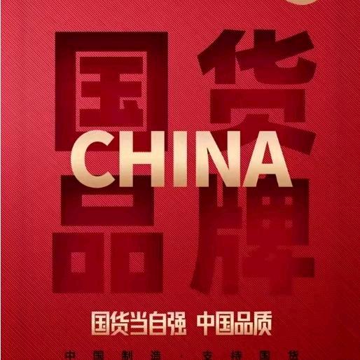 国货崛起