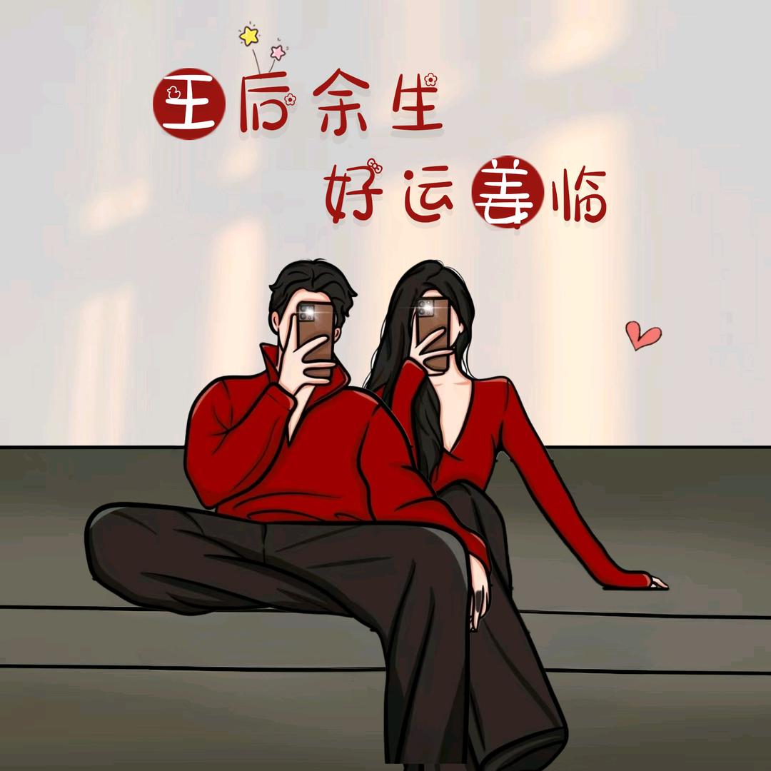 好运长伴