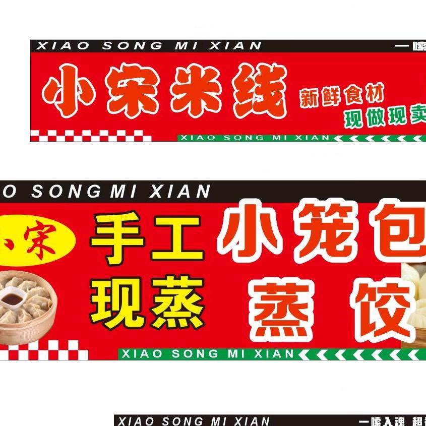临潼小宋米线手工小笼包蒸饺