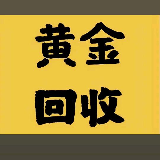 新沟黄金回收上门