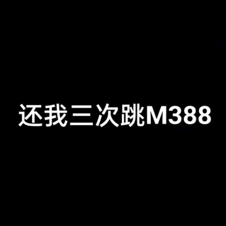 还我三词条m388