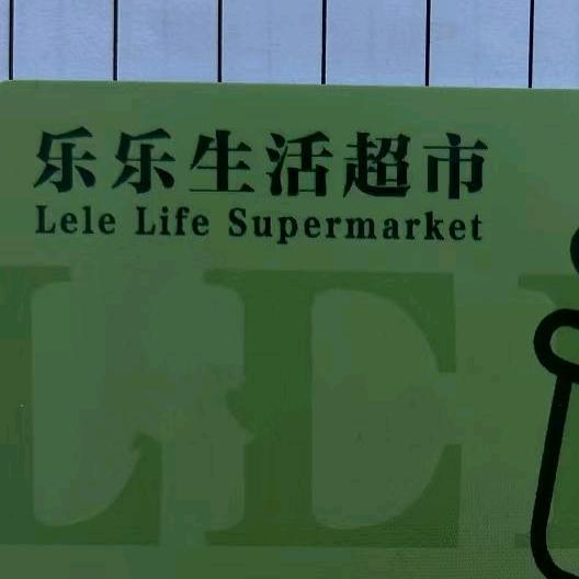 新乡市红旗区曌曌乐乐百货超市（个体工商户）