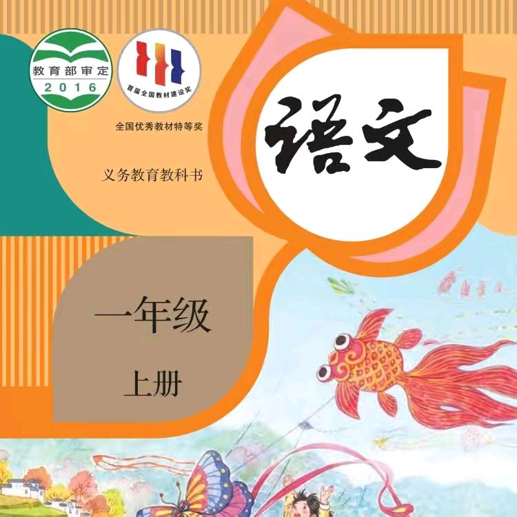 睿老师一年级