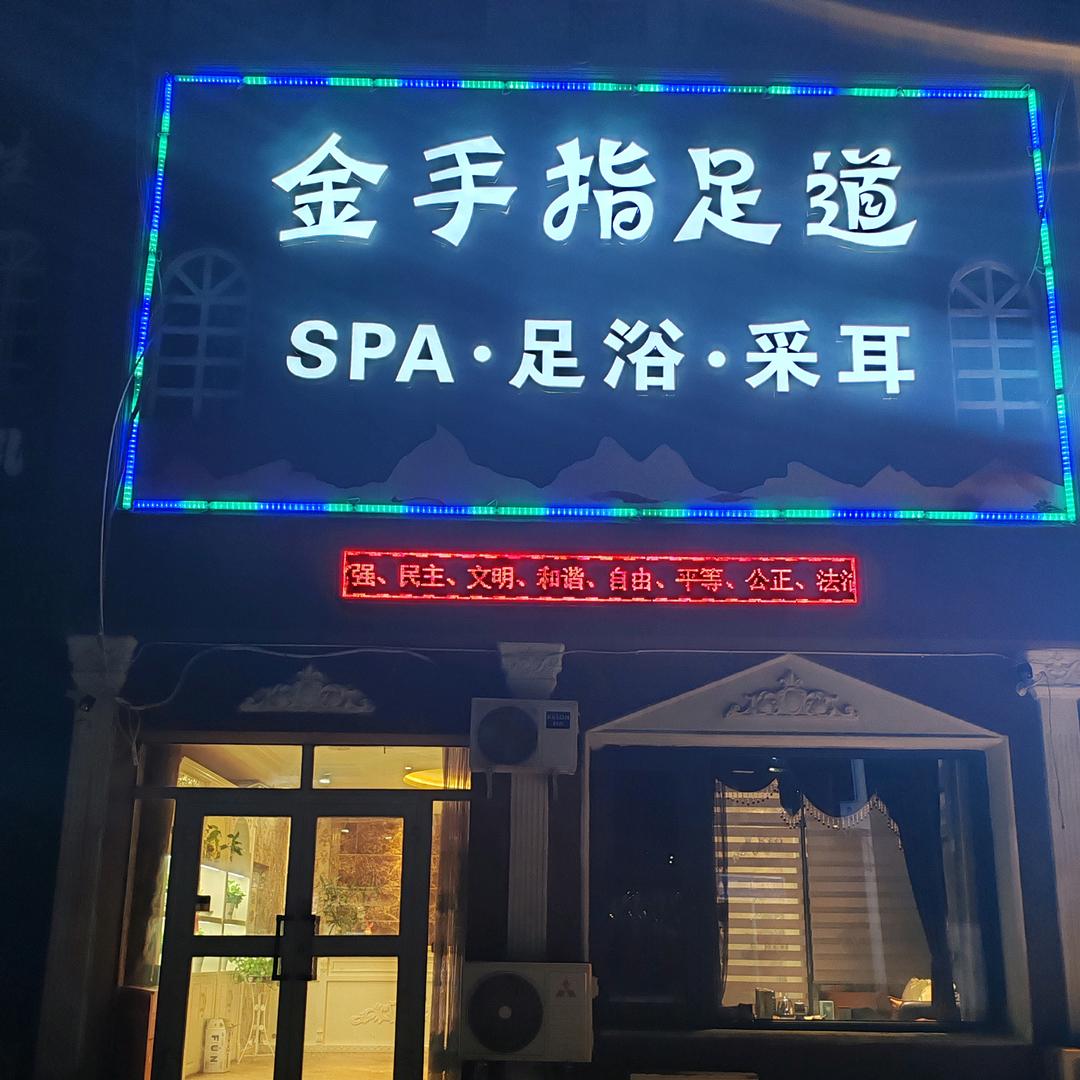 克拉玛依阿山路金手指足道