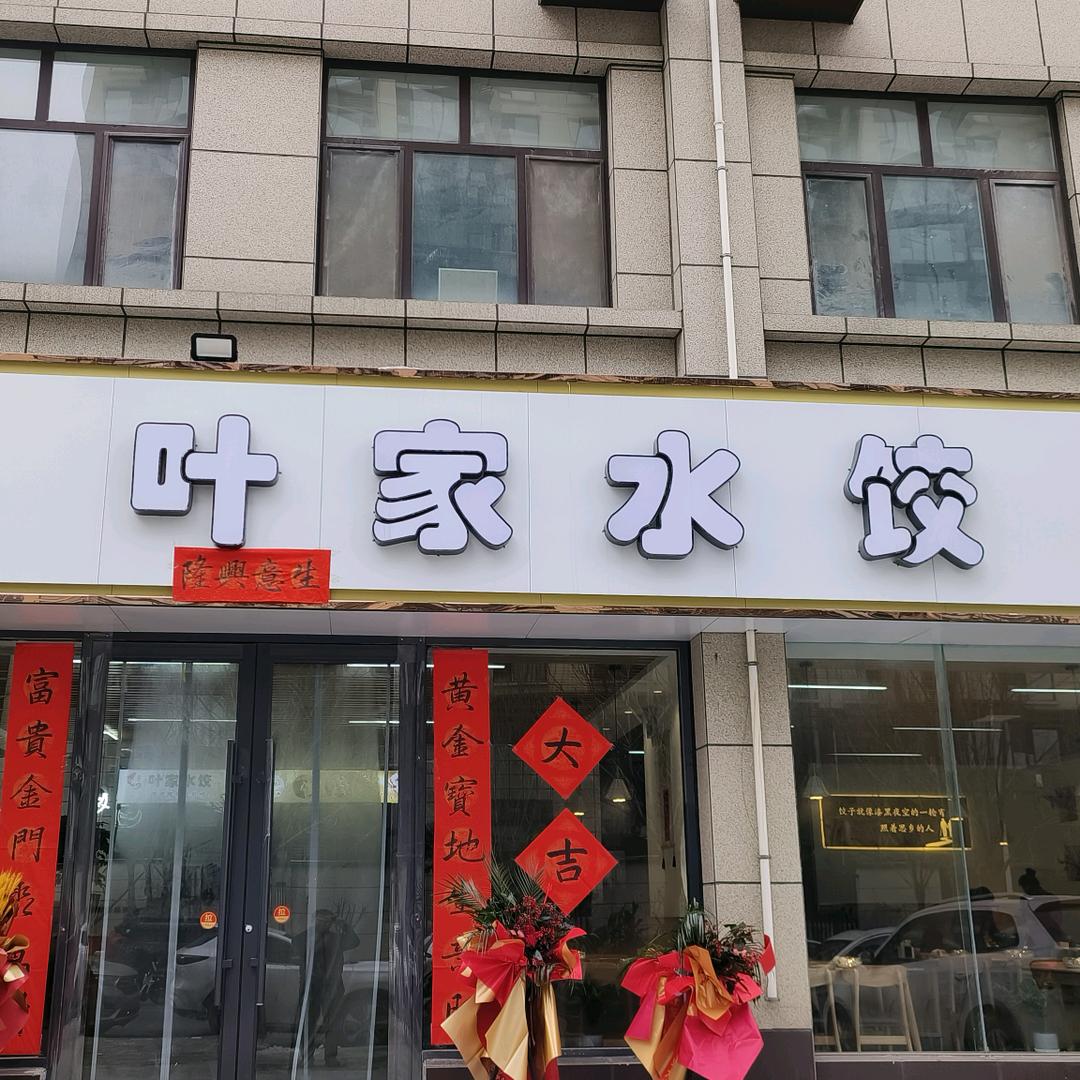 叶家水饺