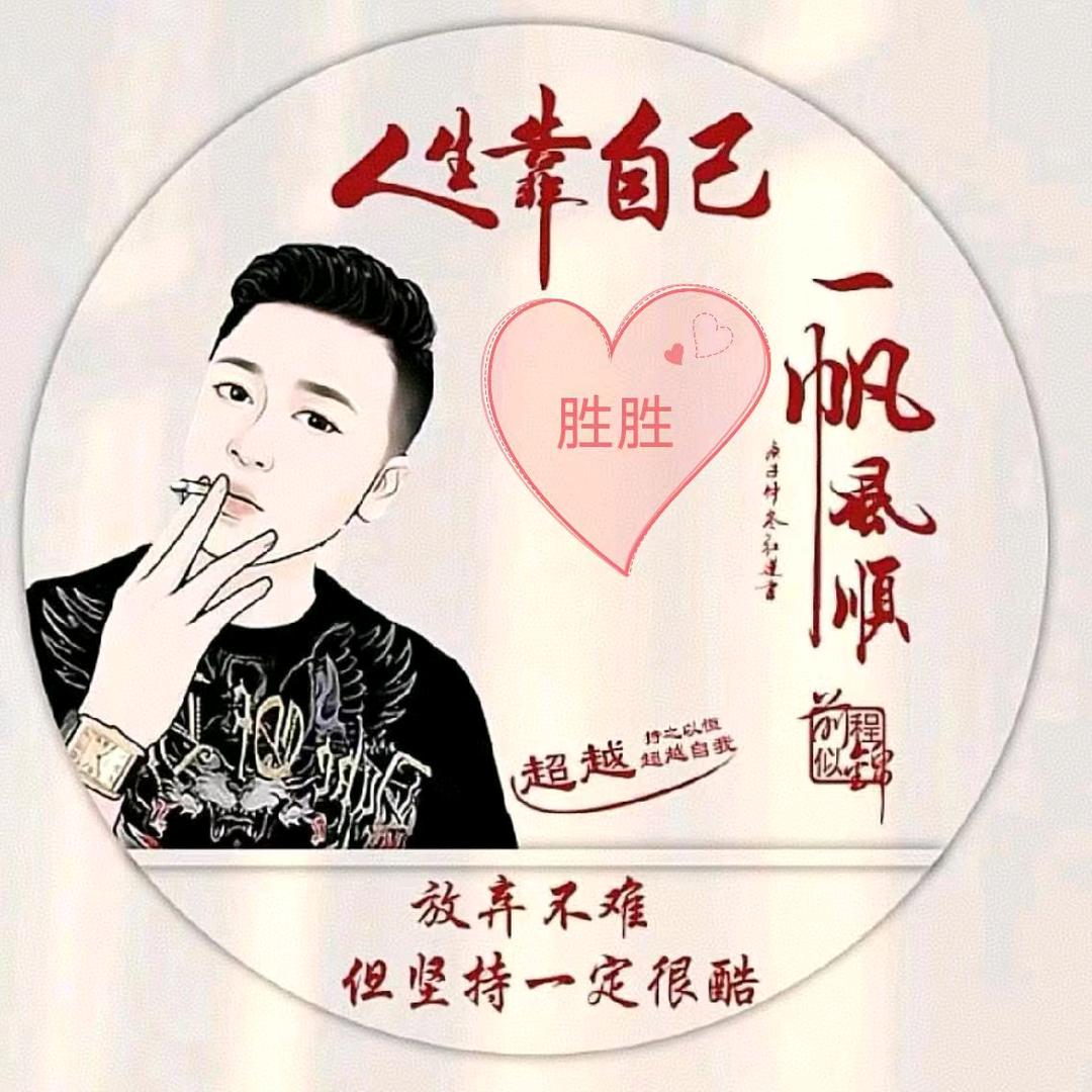 🏌胜胜💘有李🏌