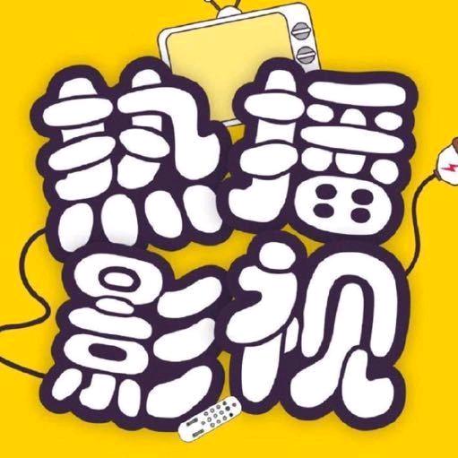热播影视