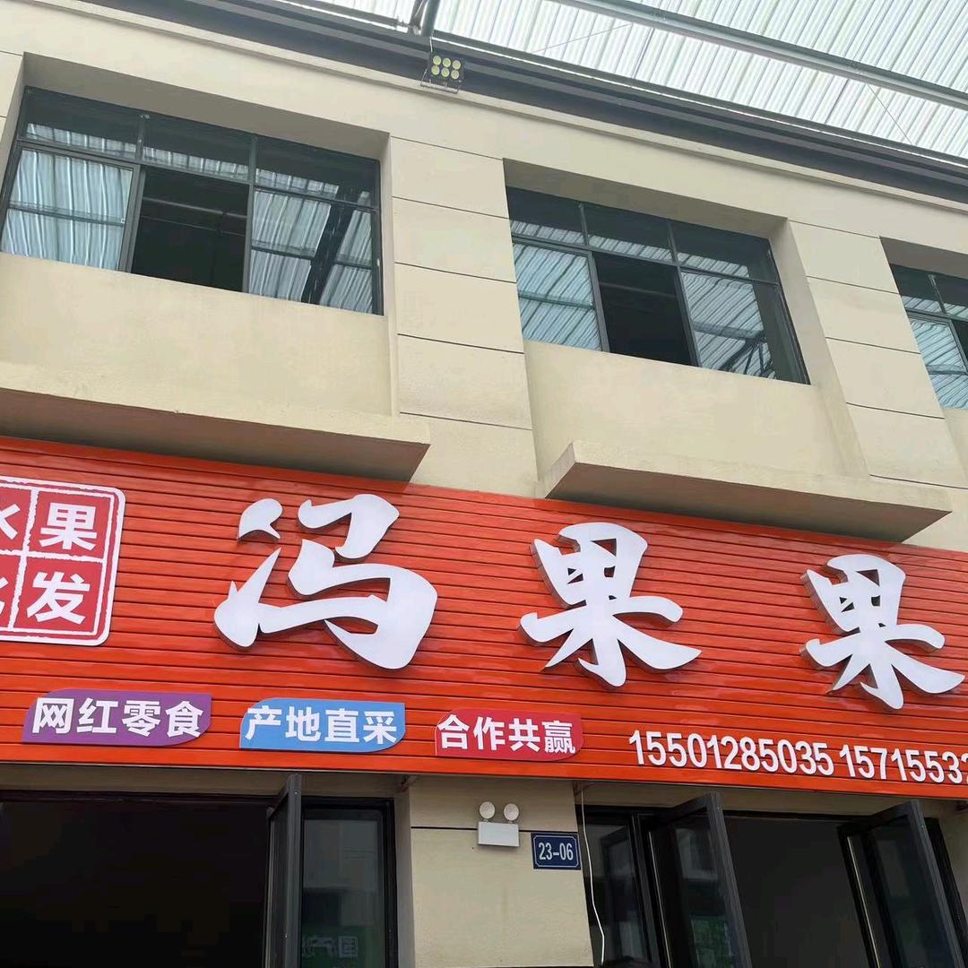 冯果果水果小时达