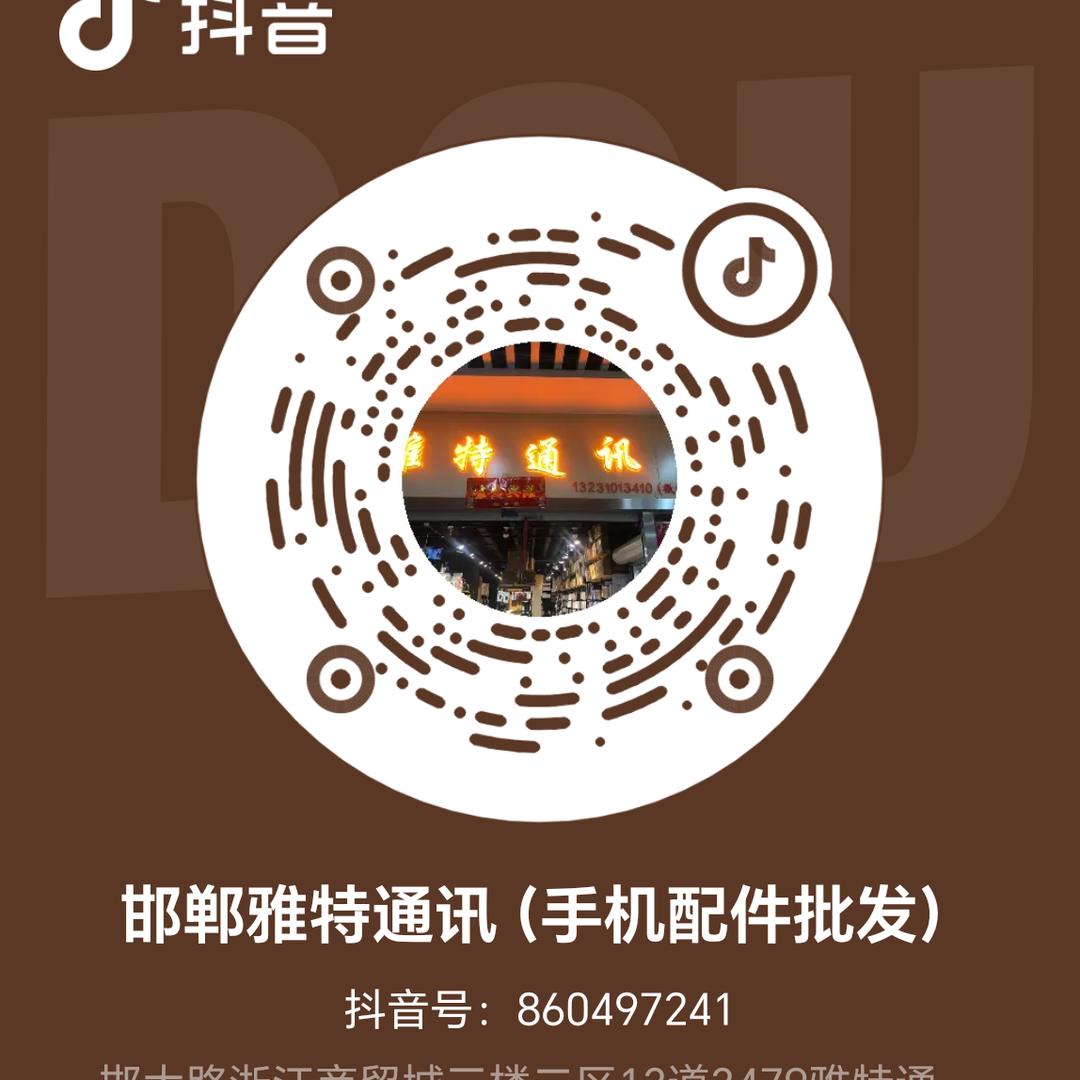 邯郸雅特通讯（手机配件批发）