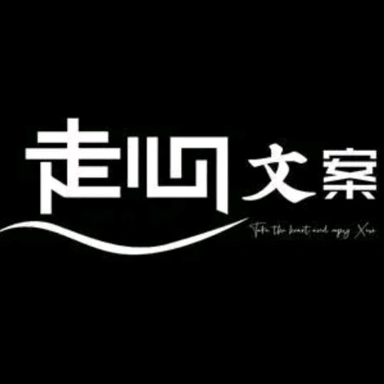 走心文案馆