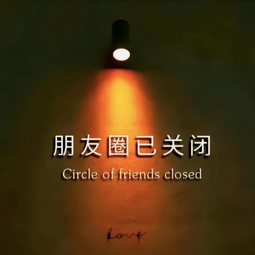 不曾信哩°