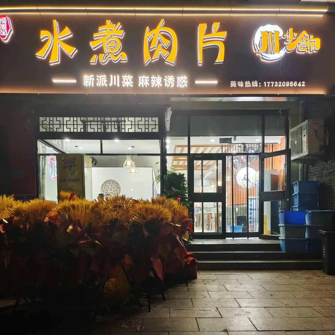 川小馆水煮肉片官方号