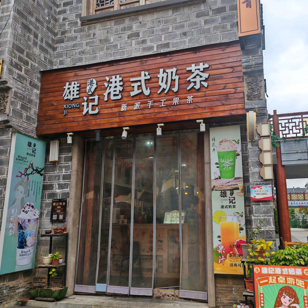 三皇里雄记港式奶茶