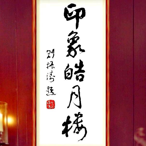 皓月楼