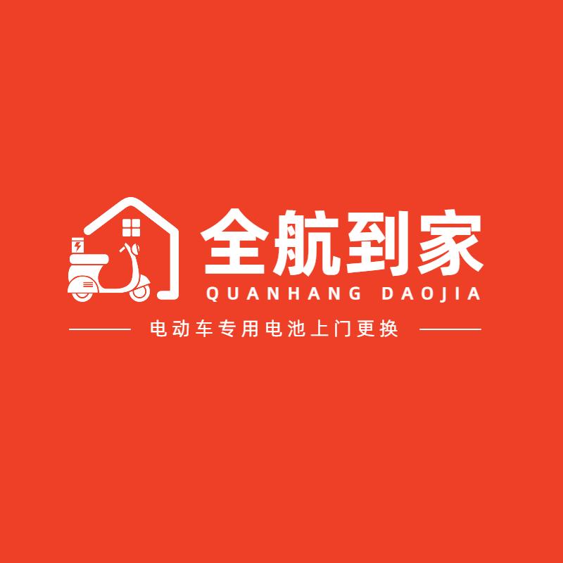 泉港区分店上门更换电动车电池(全航到家)
