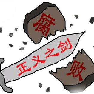 公正廉洁