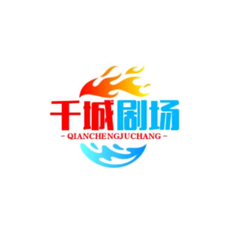 千城剧场