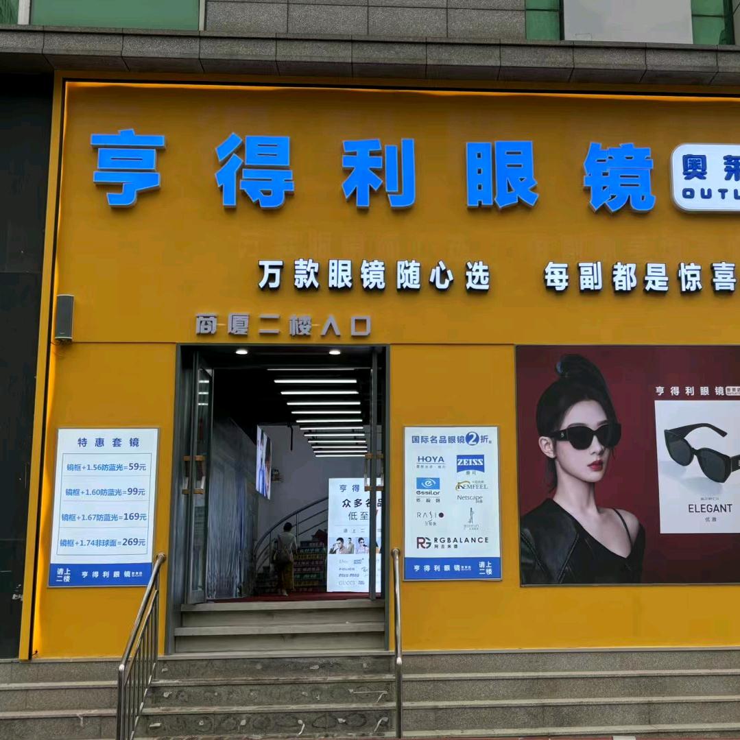 亨得利眼镜西安路店