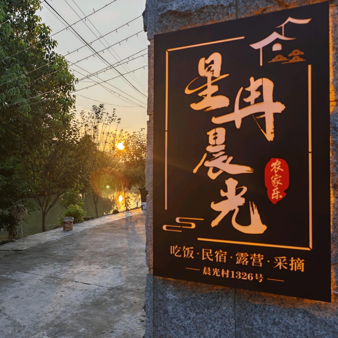 星冉晨光农庄