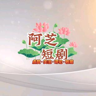 阿芝短剧