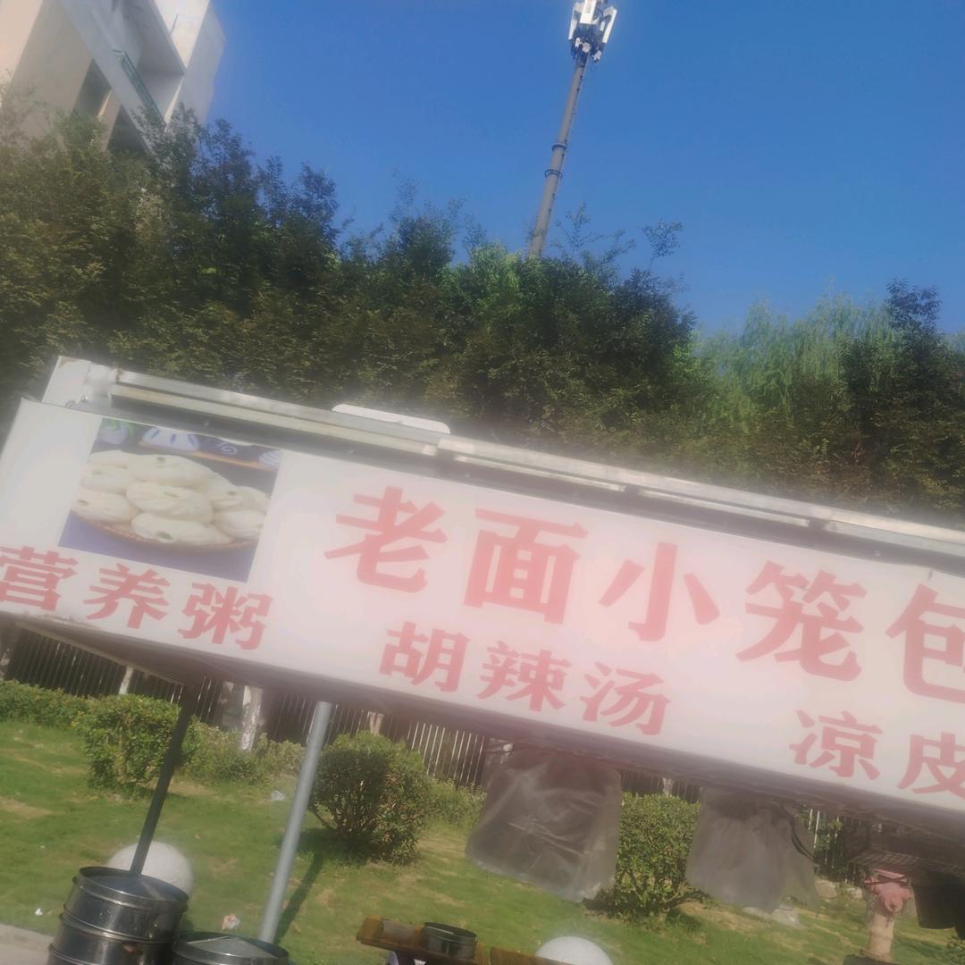 老面小笼包