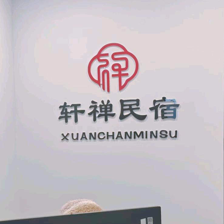 轩禅民宿(应天门店)官方号