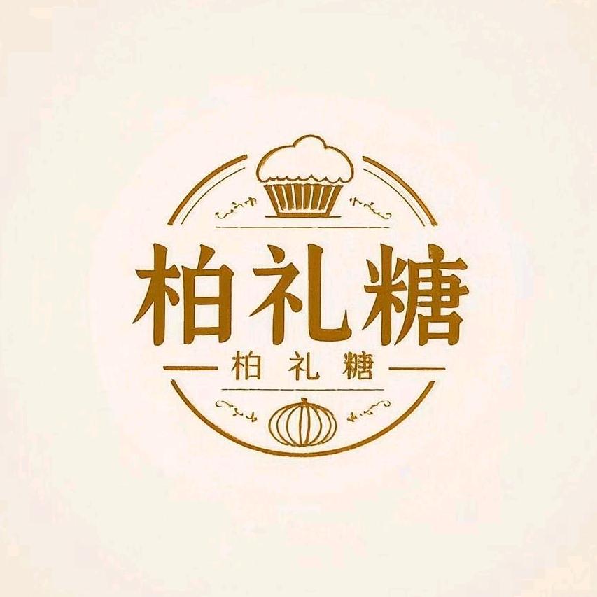 柏礼糖