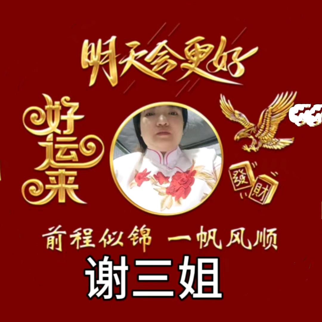 谢三姐。