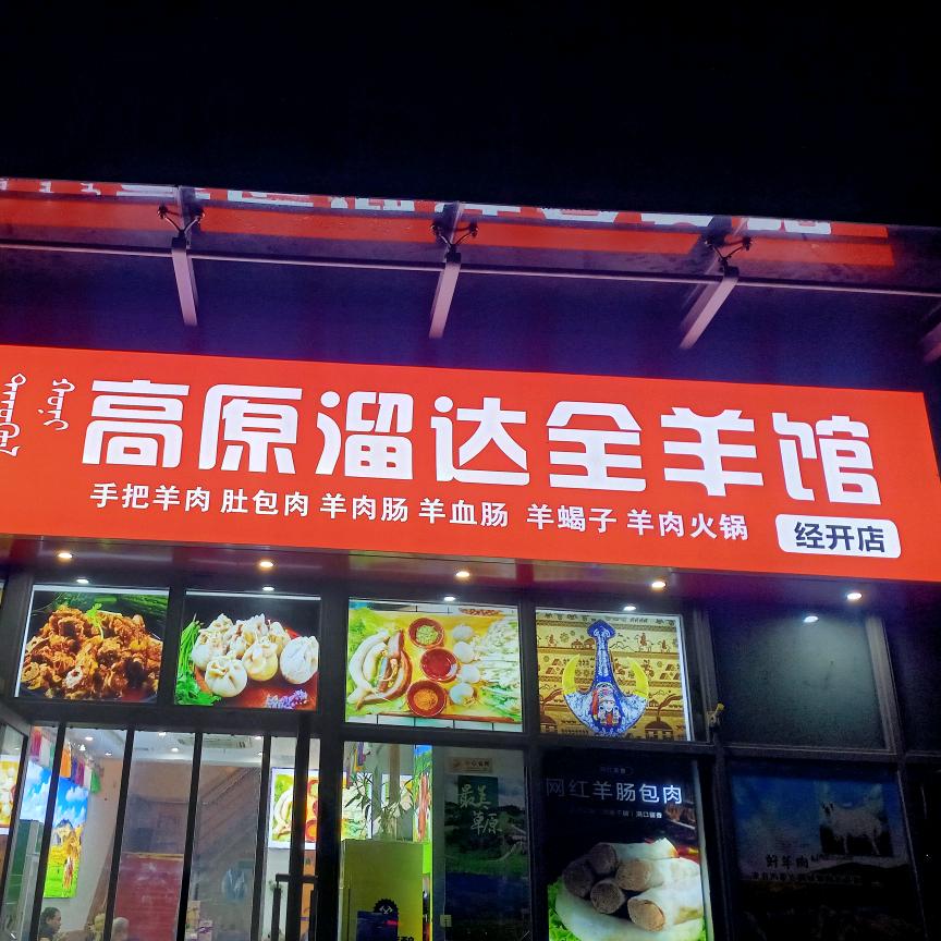 高原溜达全羊馆（经开店）