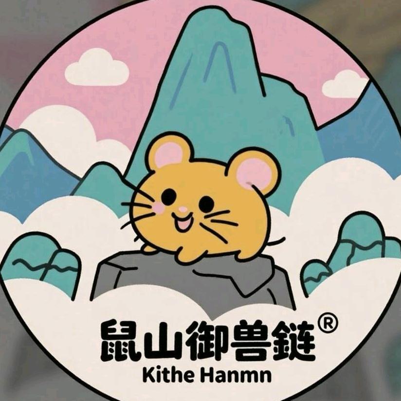 鼠山御兽宗仓鼠店