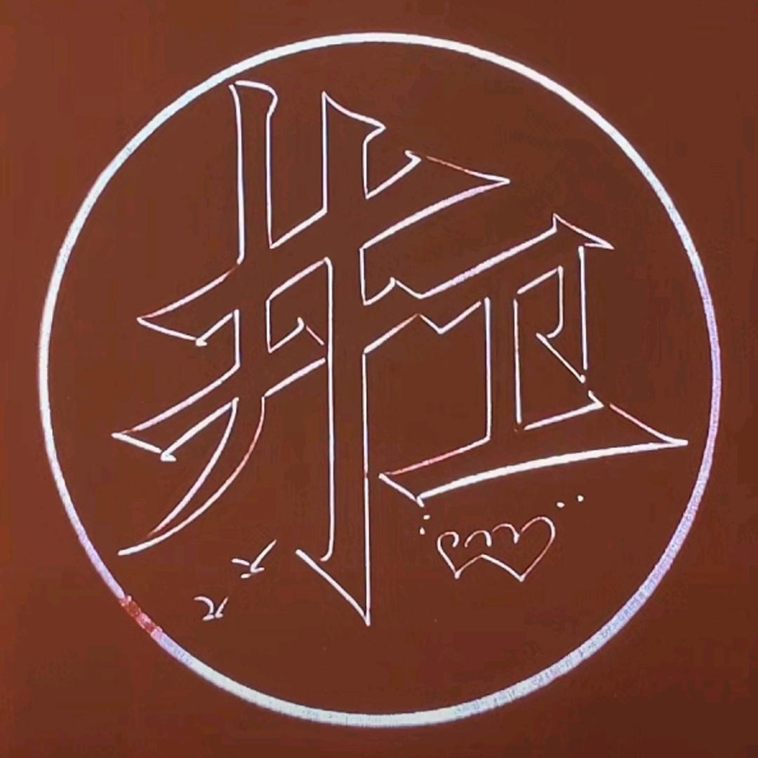 ꧁🉑🈶🉑🈚꧂