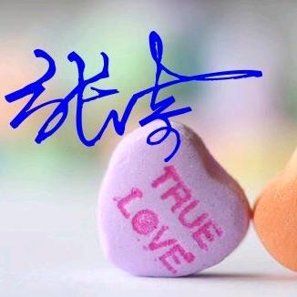 ℒℴѵℯএAlina捧在张❤️⁵²º᭄এ