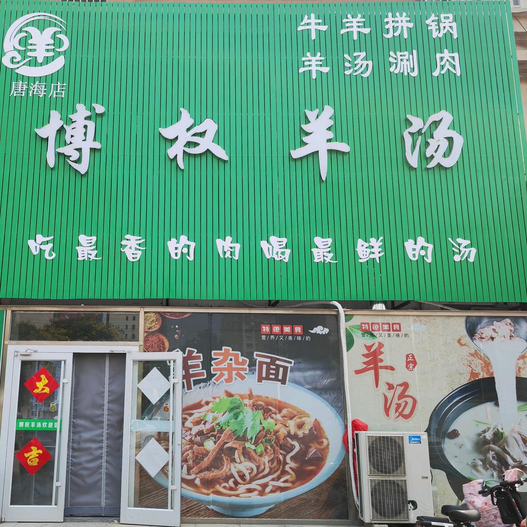 虞二娘博权羊汤