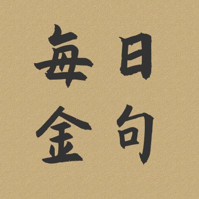 每日金句