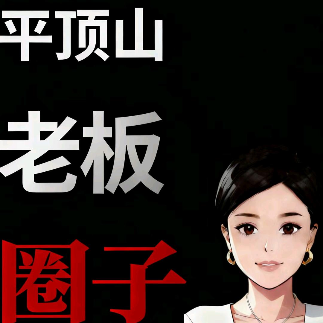 平顶山做Al的冬梅