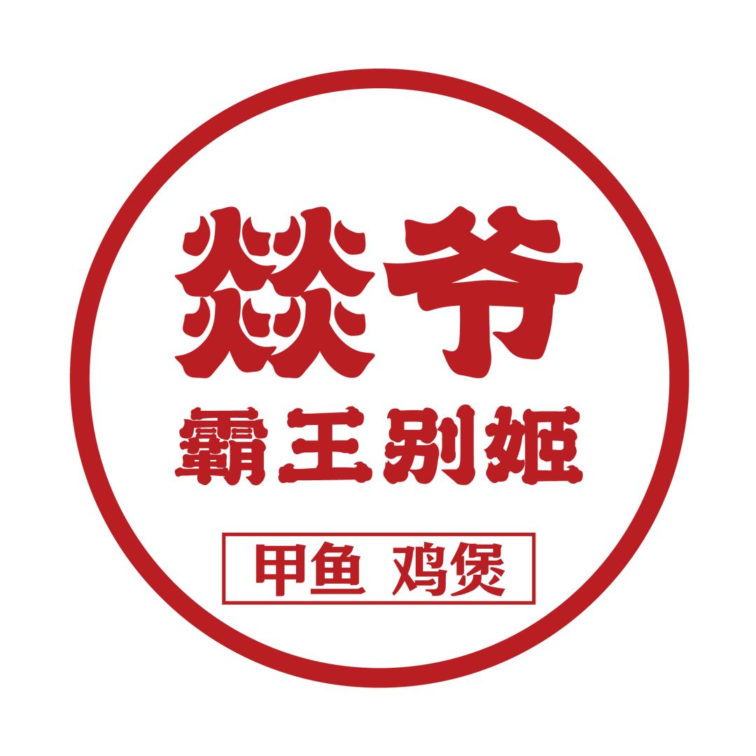 燚爷·霸王别姬甲鱼鸡煲(惠阳店)